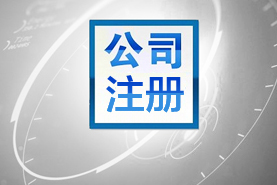 公司注冊(cè)-江西代理記賬公司